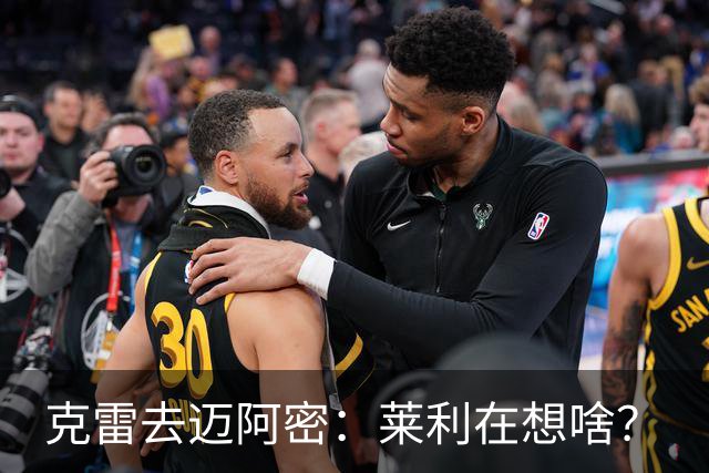 克雷去迈阿密：莱利在想啥？
