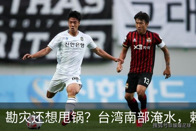勘灾还想甩锅？台湾南部淹水，赖清德竟称：大台北治水花数千亿