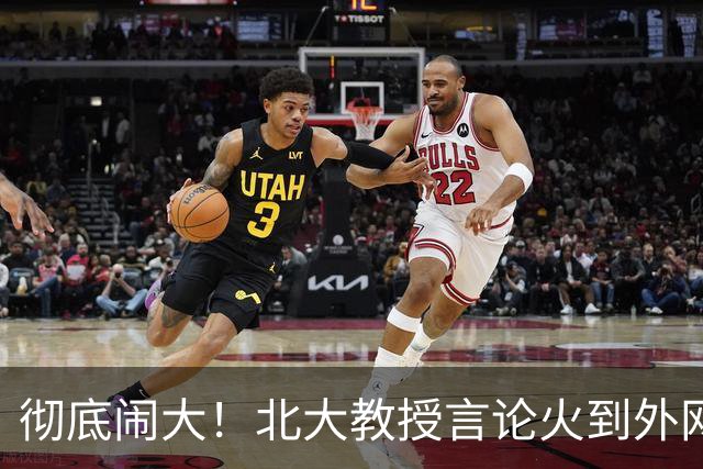 彻底闹大！北大教授言论火到外网、联合早报点评！2 亿灵活就业的苦，绝非福利