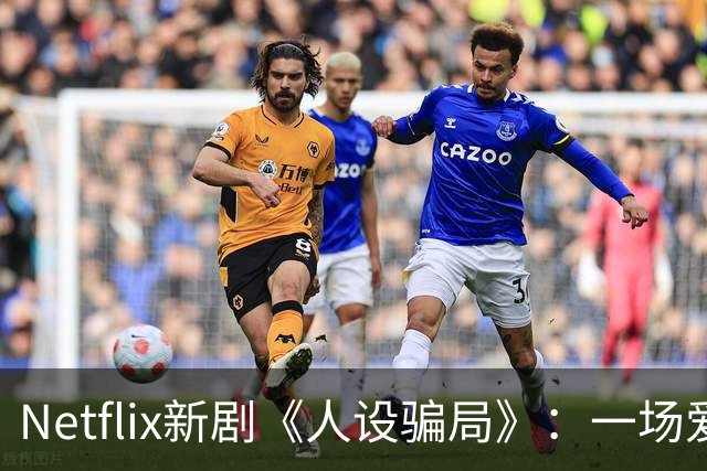 Netflix新剧《人设骗局》：一场爱情的“重重迷雾